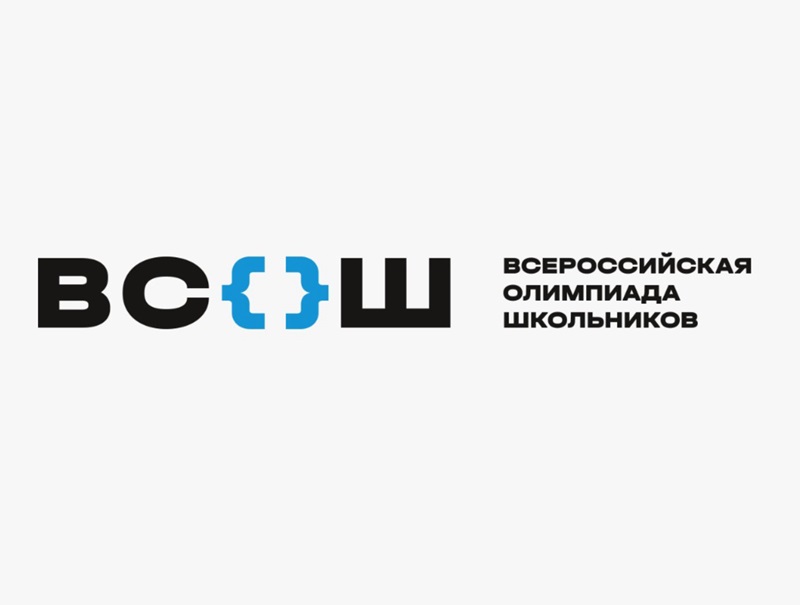 Всероссийская олимпиада школьников.