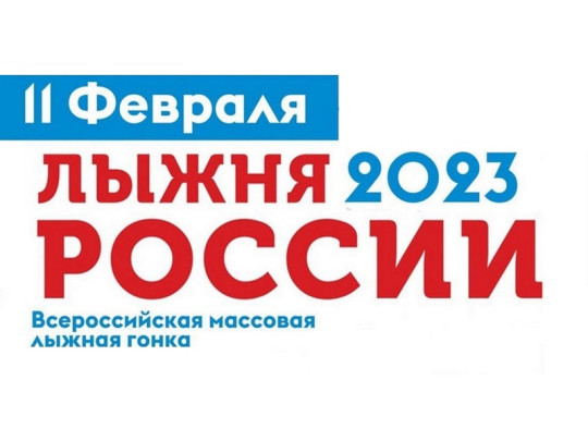 Лыжня России 2023 Лыжня России 2023.