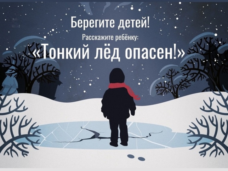 Тонкий лед опасен!.